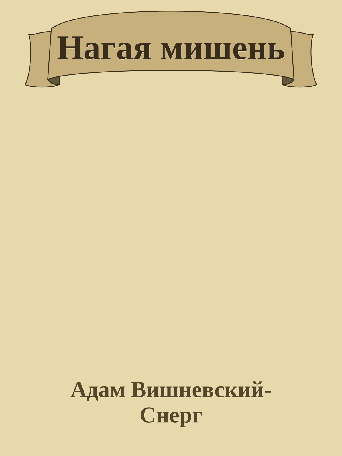Нагая мишень