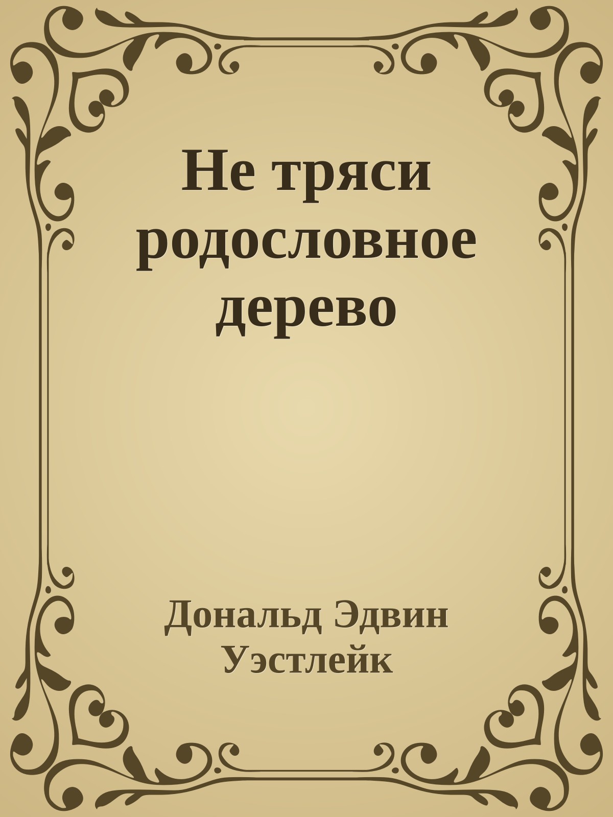 Не тряси родословное дерево