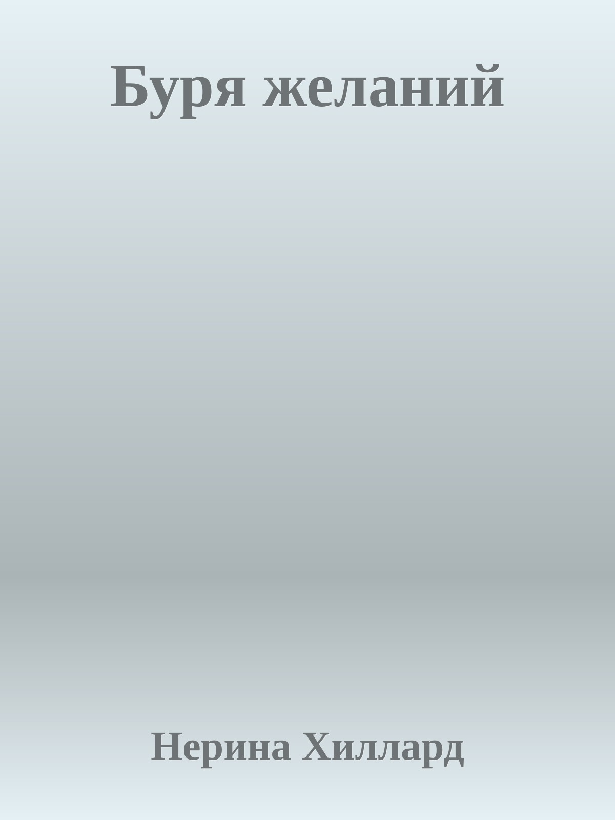 Буря желаний