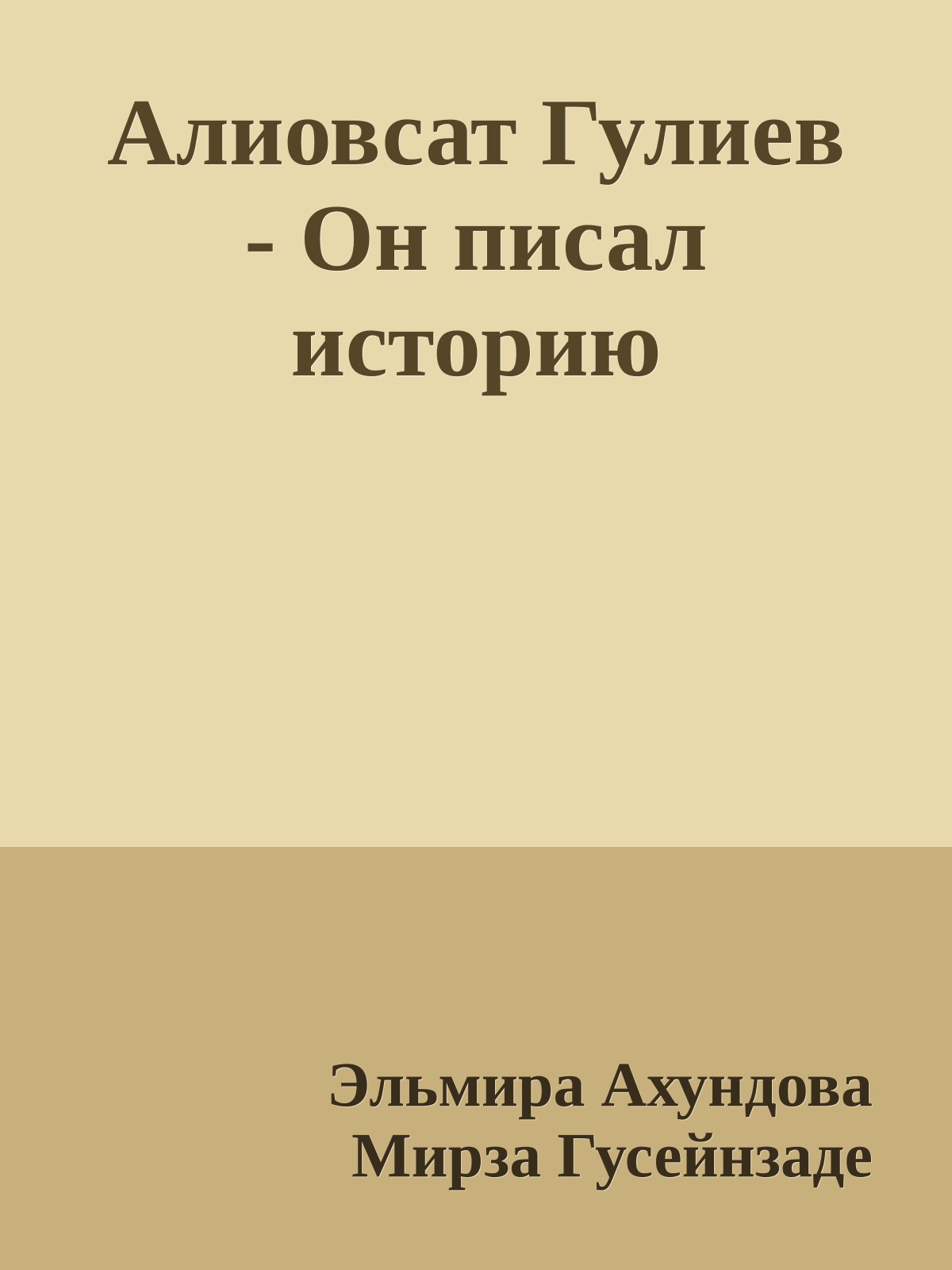 Алиовсат Гулиев - Он писал историю
