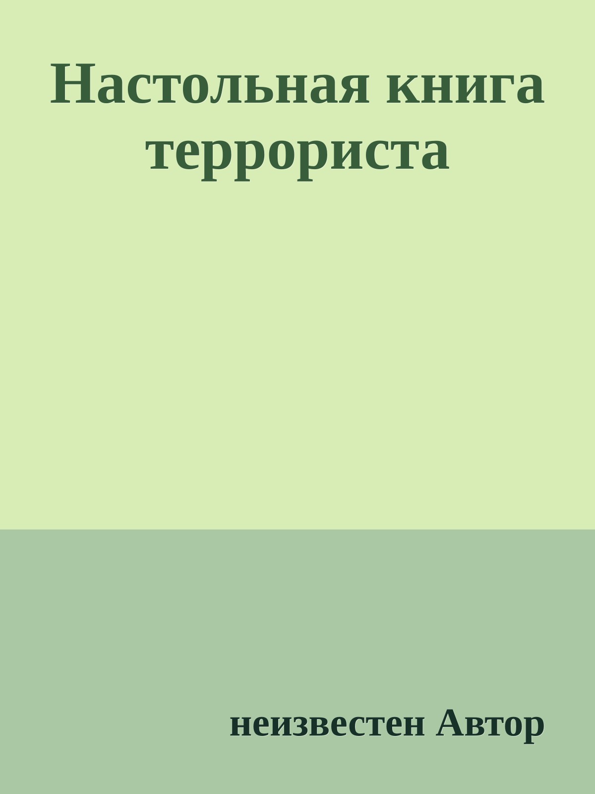 Настольная книга террориста