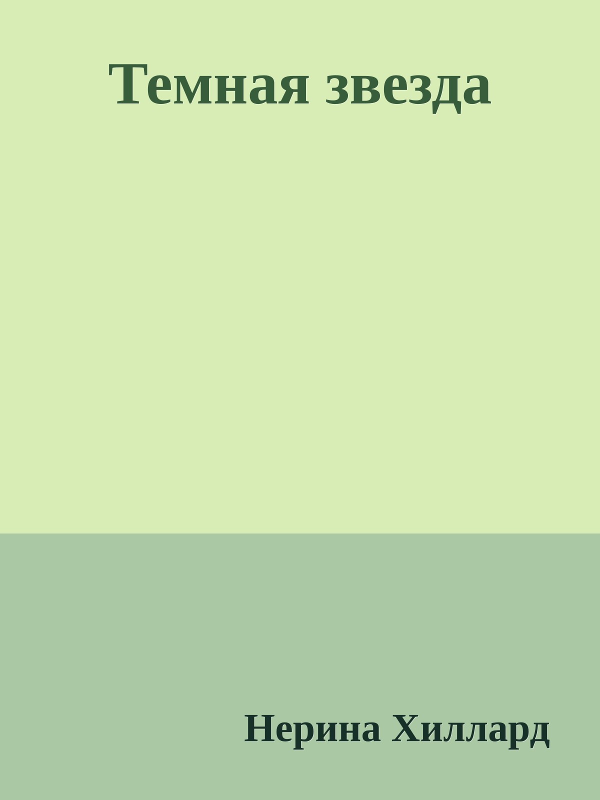 Темная звезда