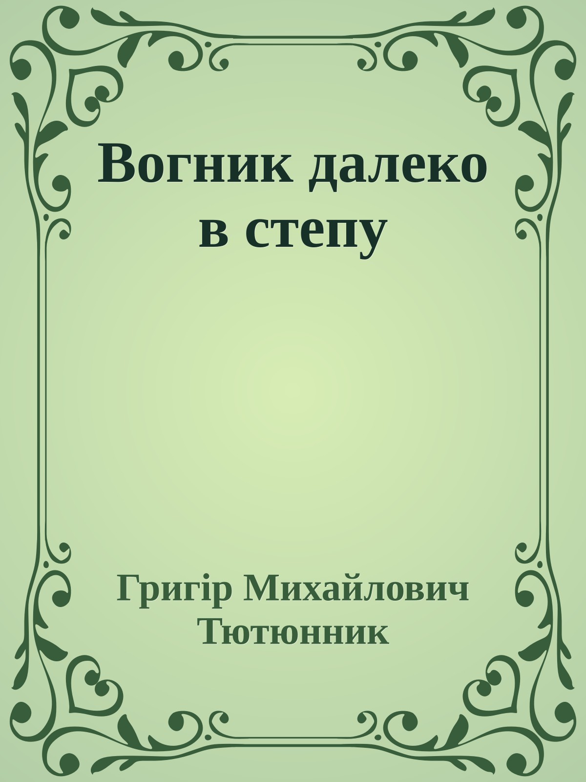 Вогник далеко в степу