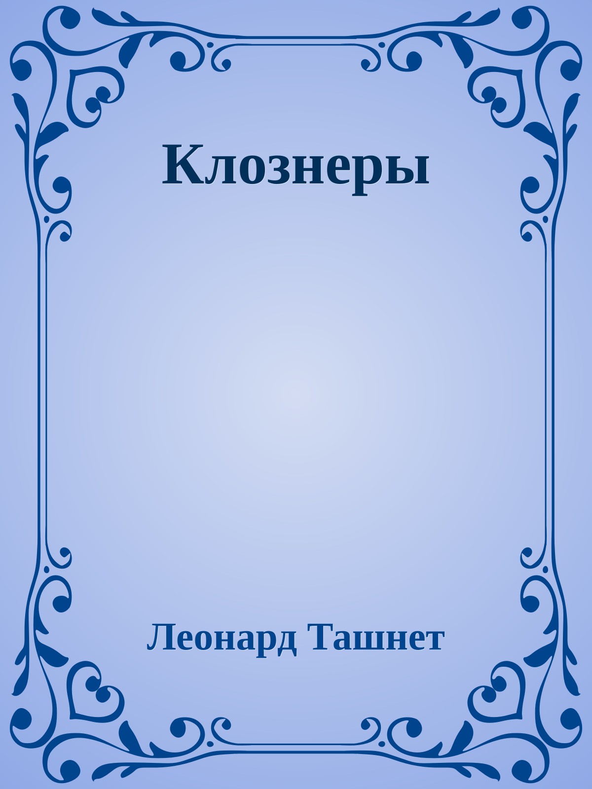 Клознеры
