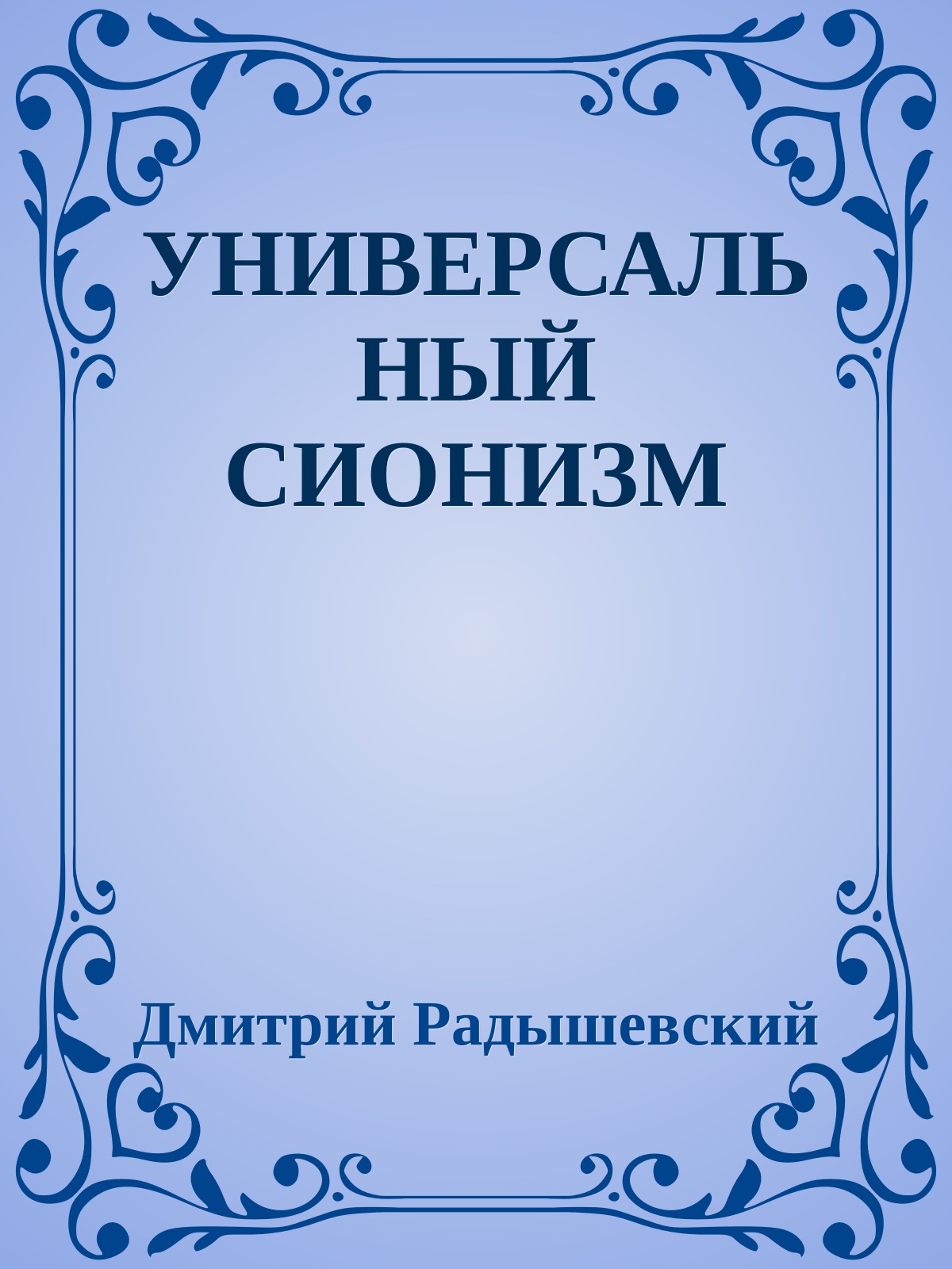 УНИВЕРСАЛЬНЫЙ СИОНИЗМ