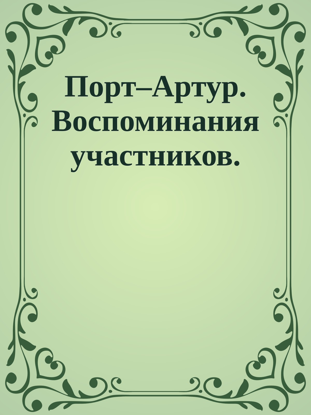 Порт–Артур. Воспоминания участников.