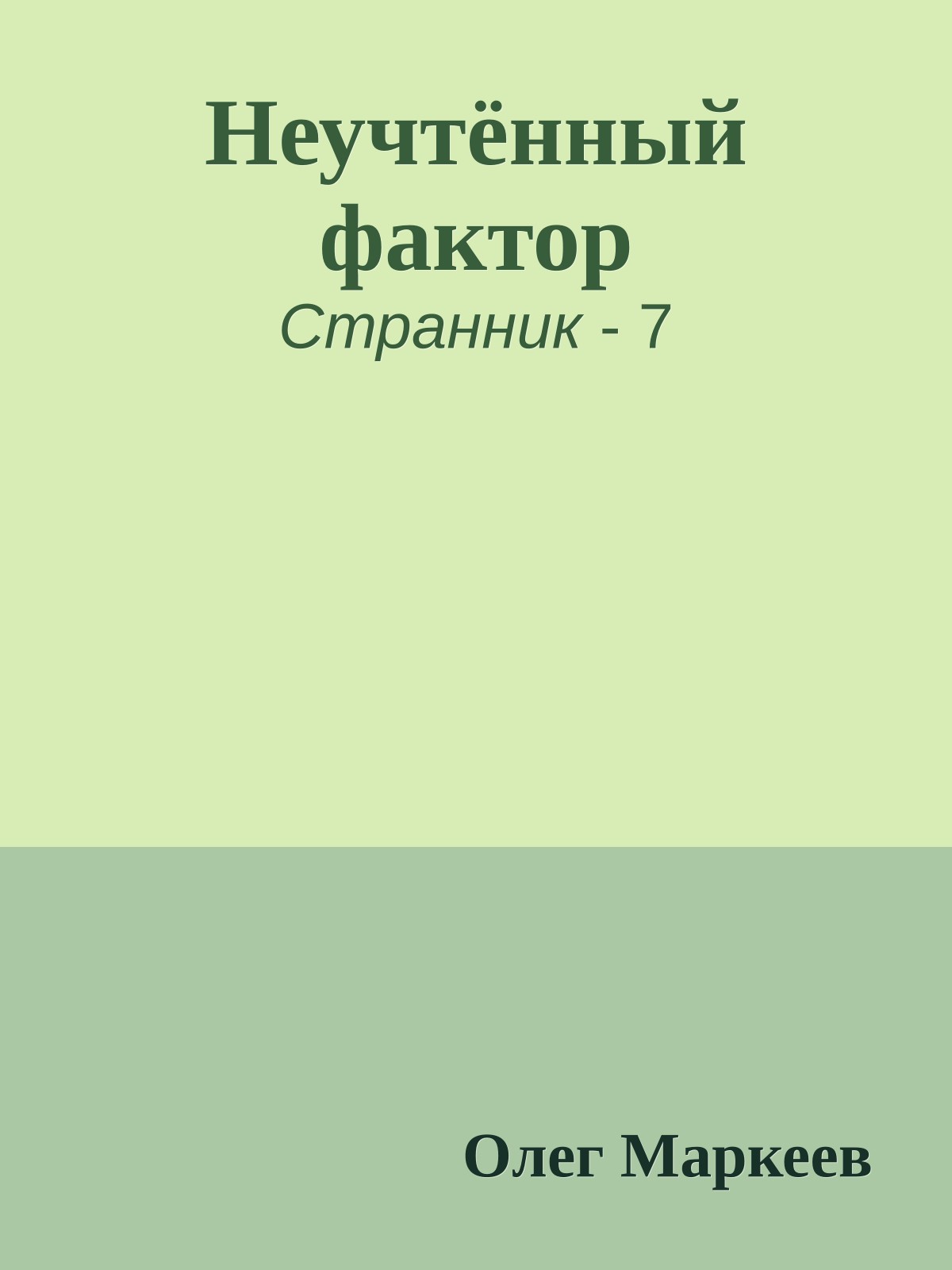 Неучтённый фактор