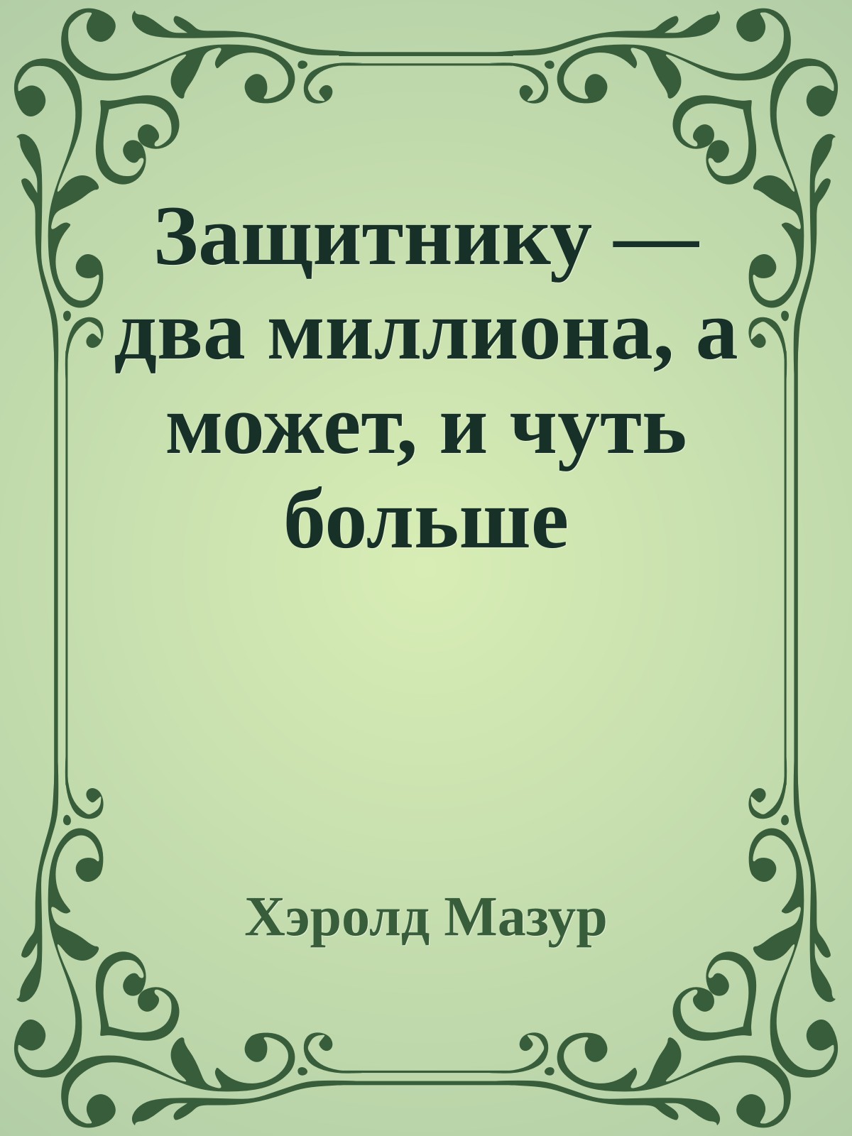 Защитнику — два миллиона, а может, и чуть больше