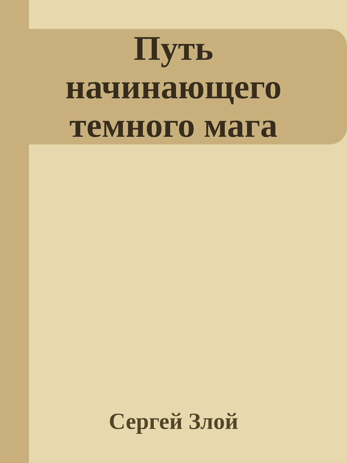 Путь начинающего темного мага