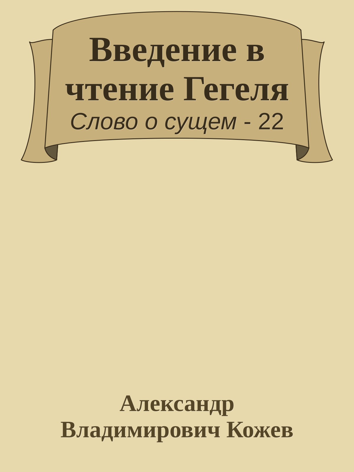 Введение в чтение Гегеля