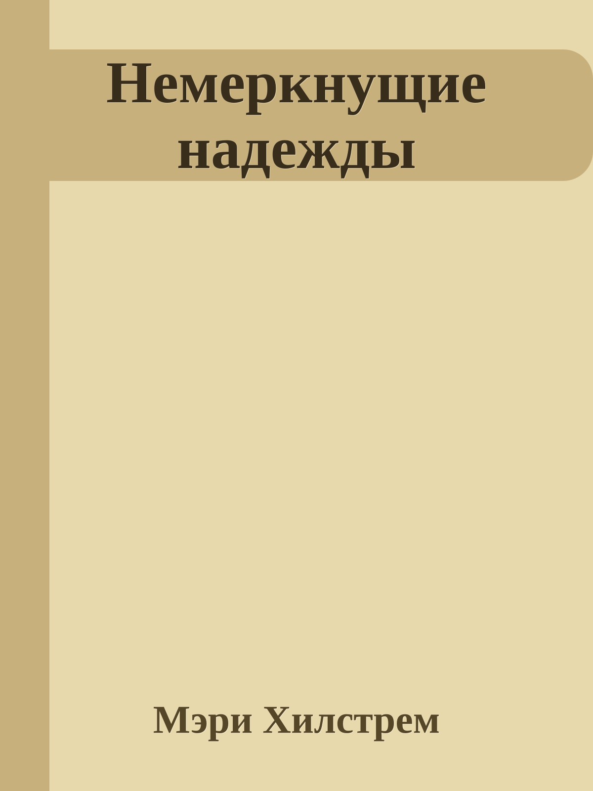 Немеркнущие надежды