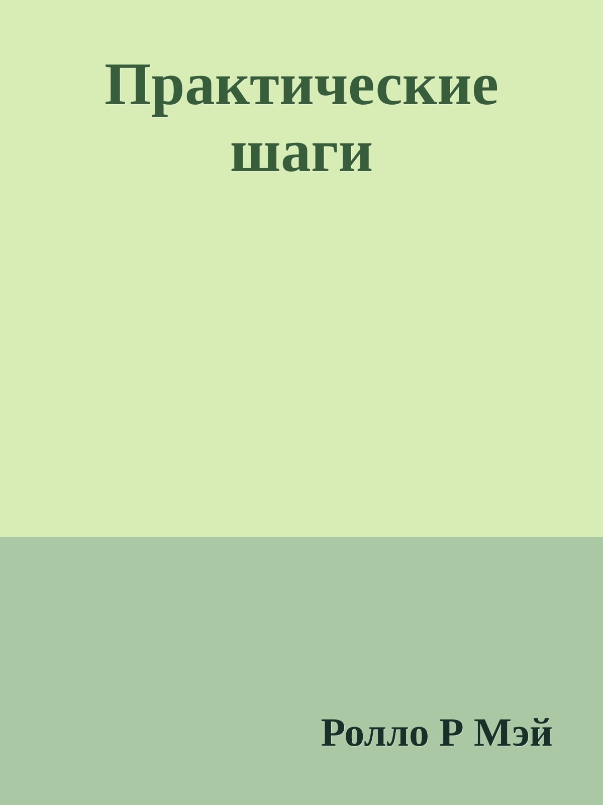 Практические шаги