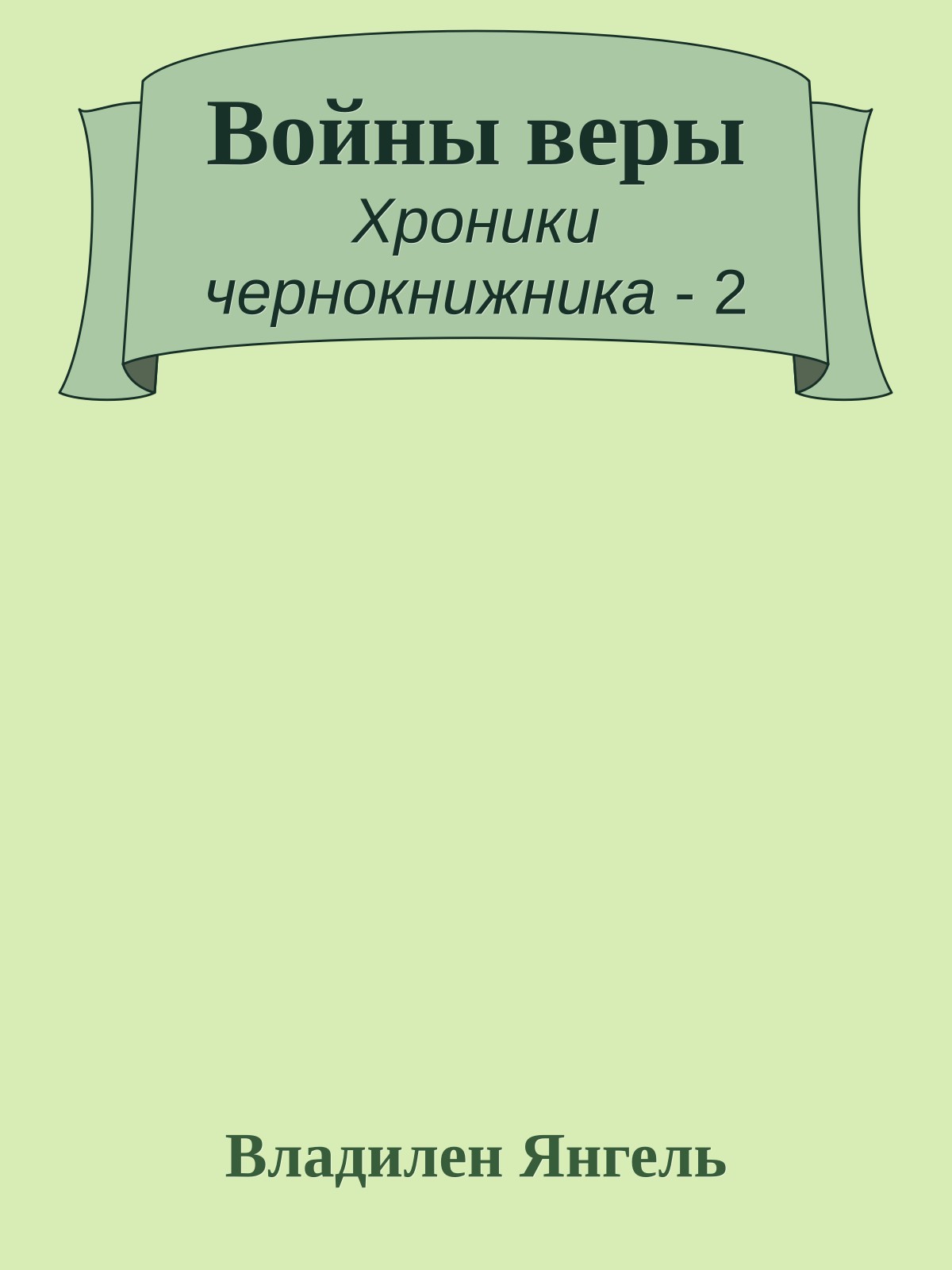 Войны веры