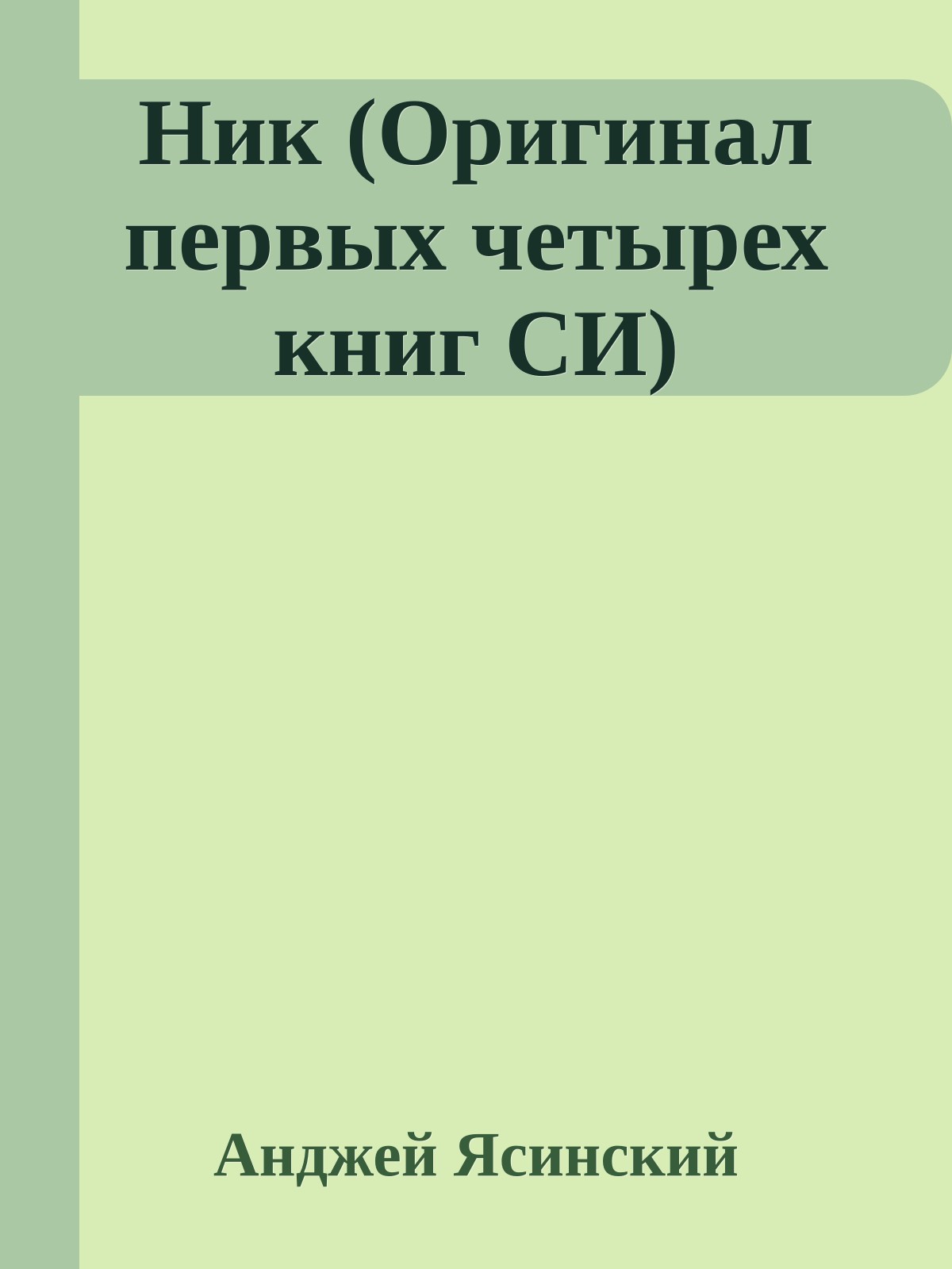 Ник (Оригинал первых четырех книг СИ)