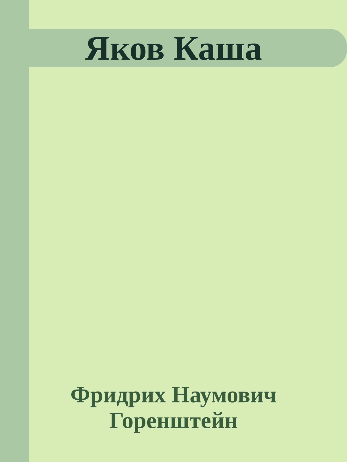 Яков Каша