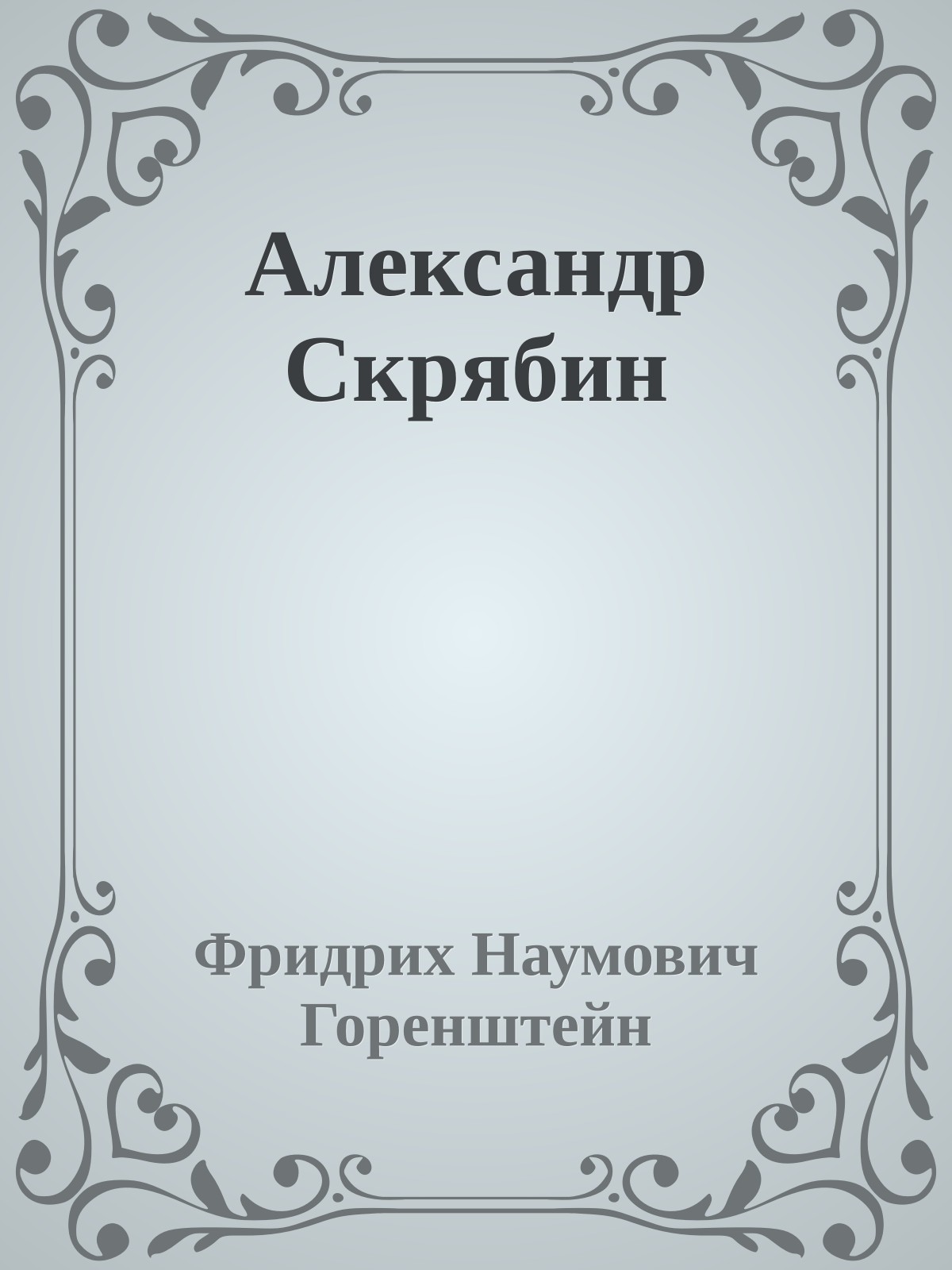 Александр Скрябин