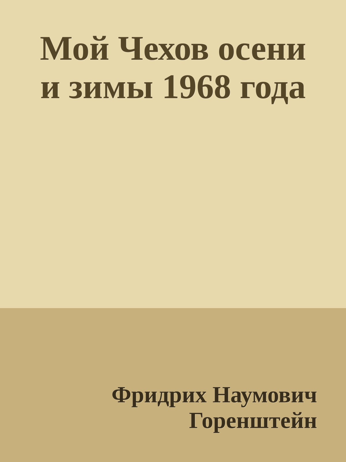 Мой Чехов осени и зимы 1968 года