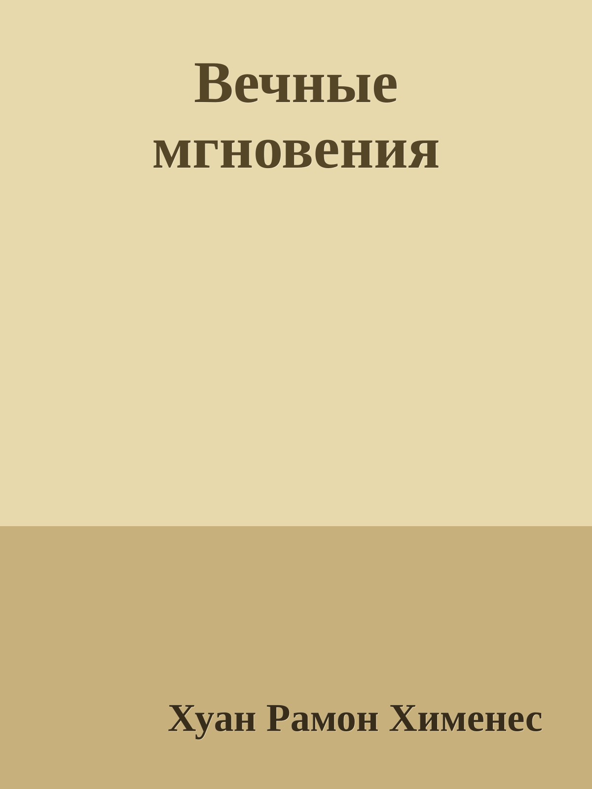 Вечные мгновения