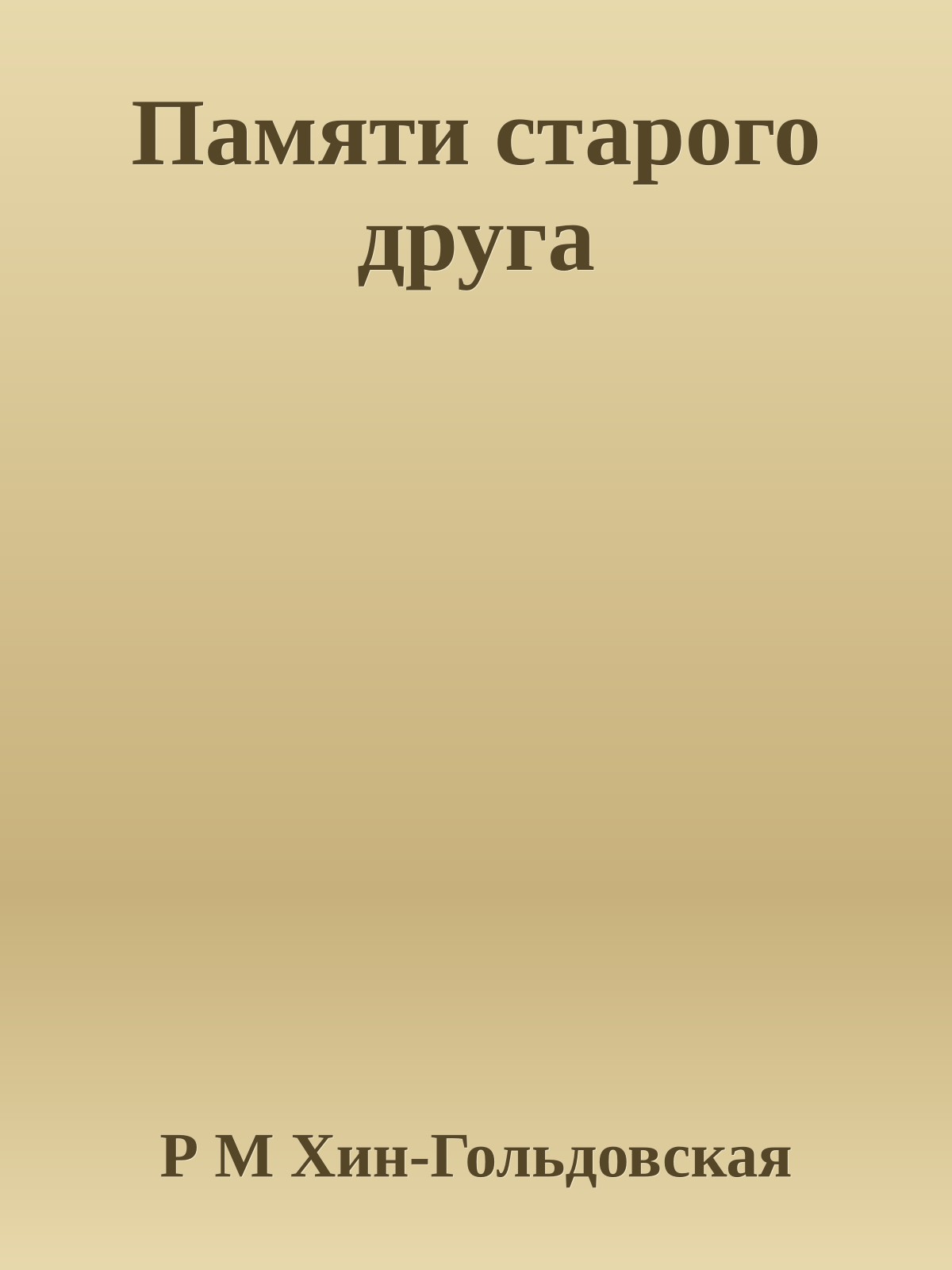 Памяти старого друга