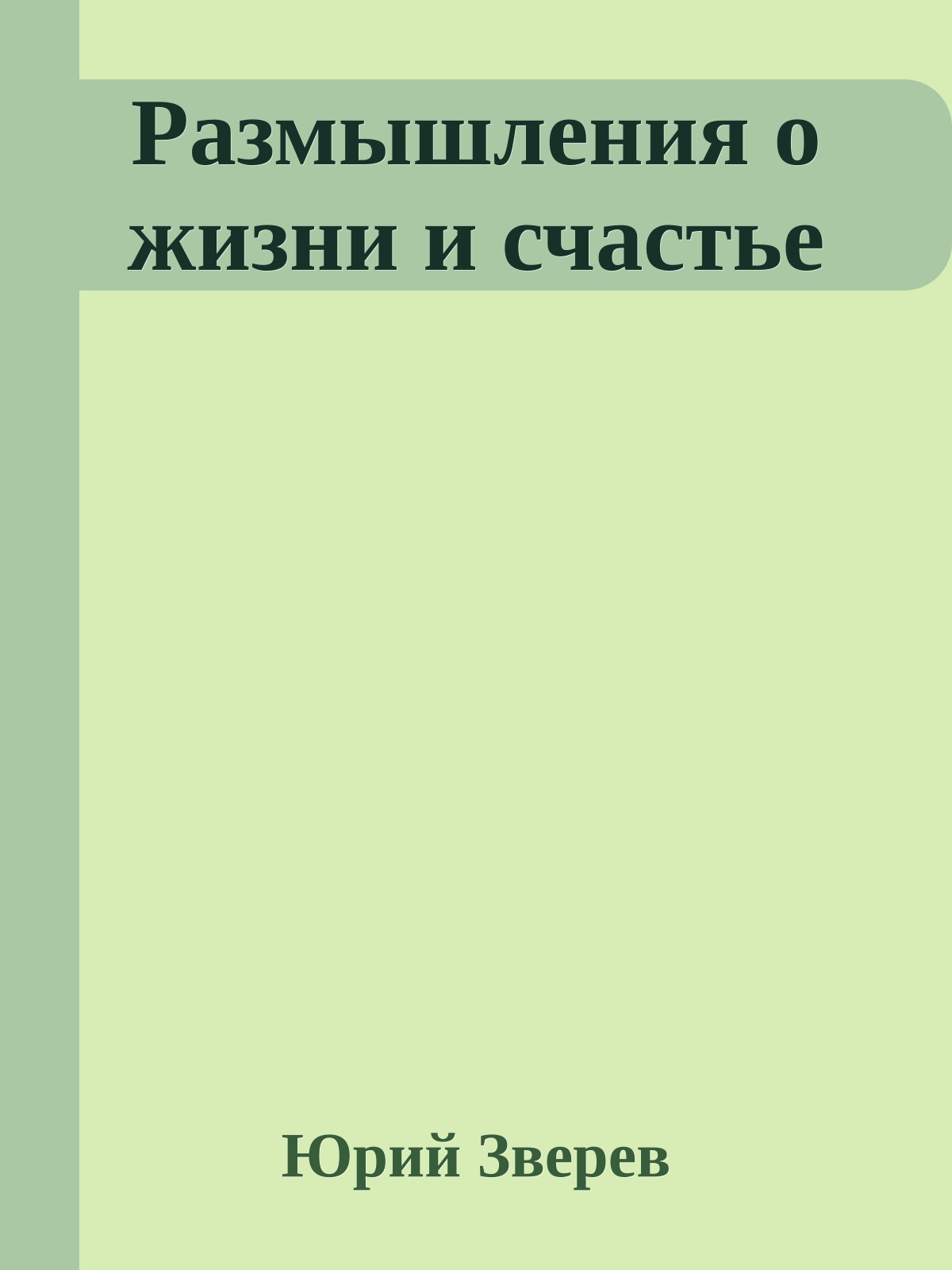 Размышления о жизни и счастье