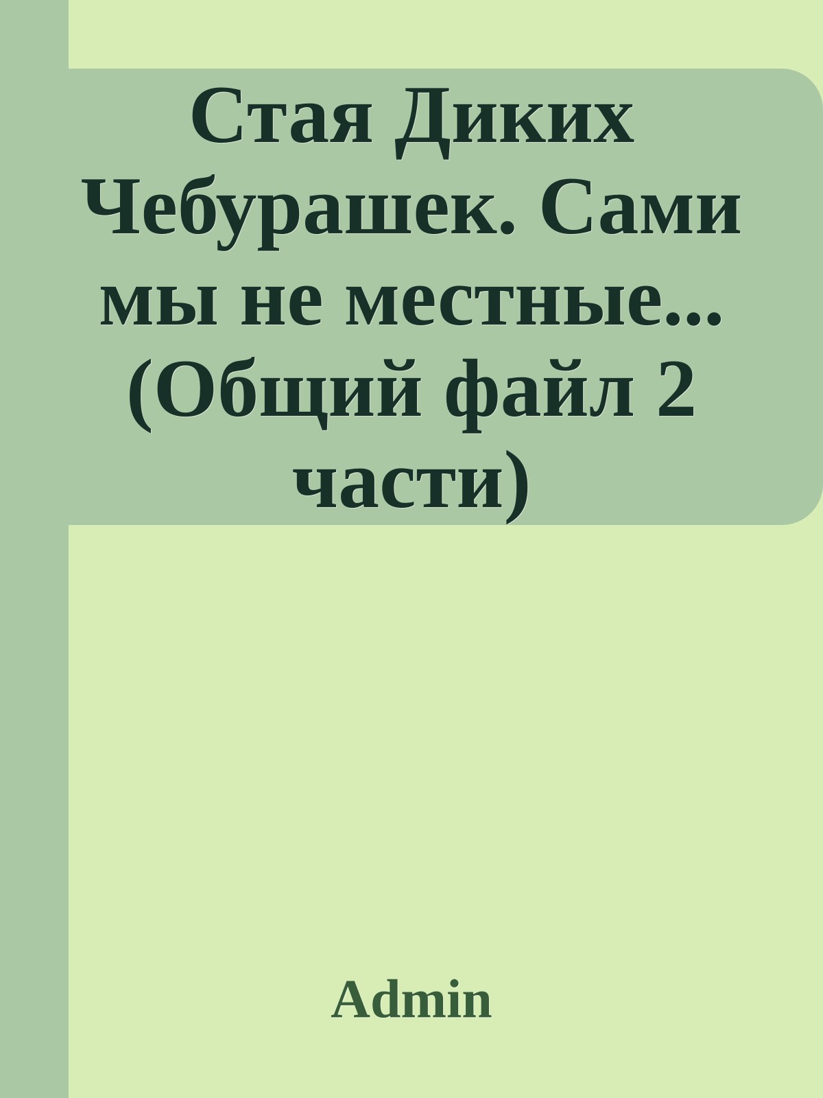 Стая Диких Чебурашек. Сами мы не местные... (Общий файл 2 части)