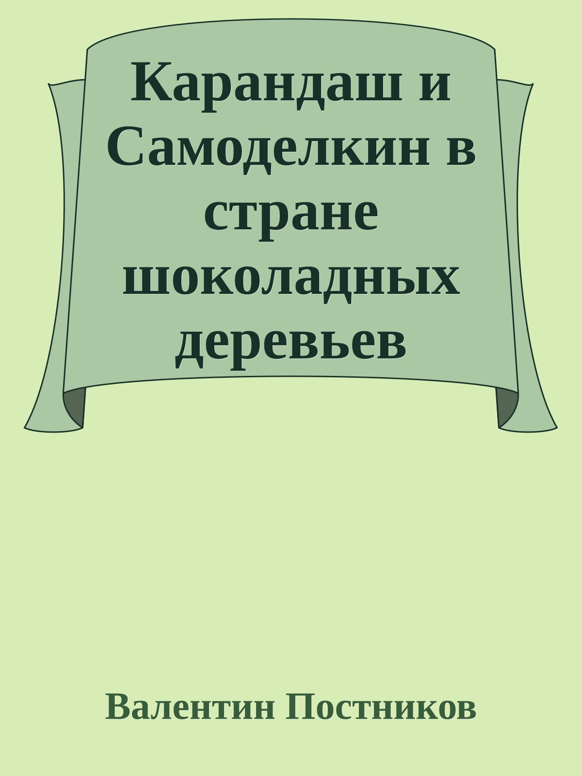Карандаш и Самоделкин в стране шоколадных деревьев