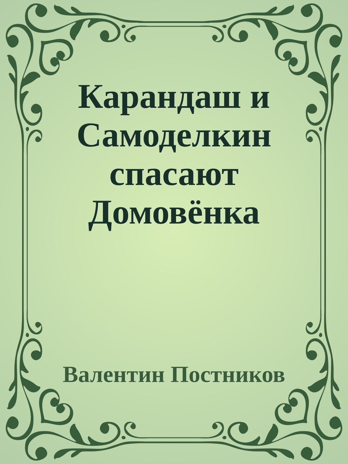 Карандаш и Самоделкин спасают Домовёнка