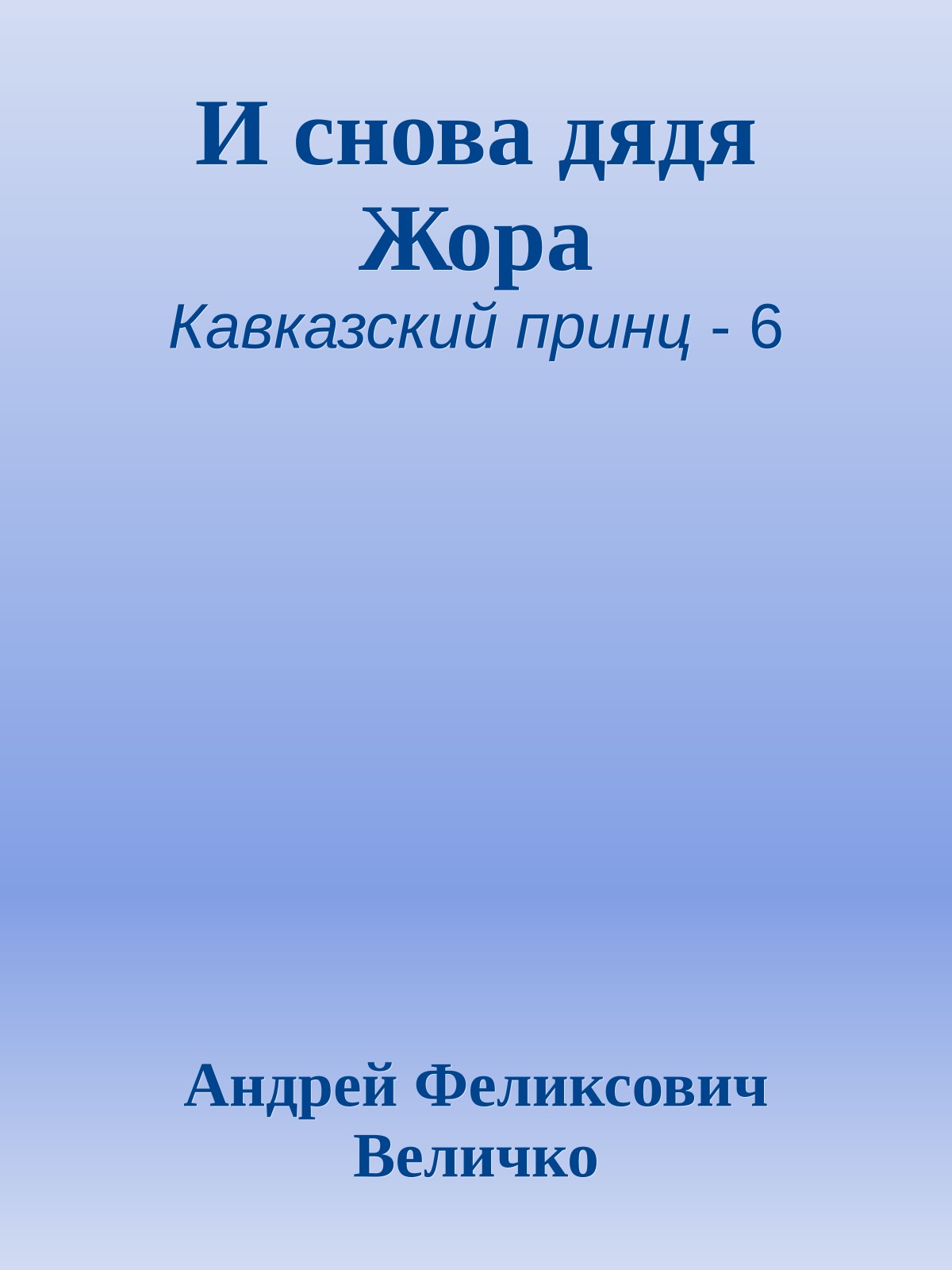 И снова дядя Жора