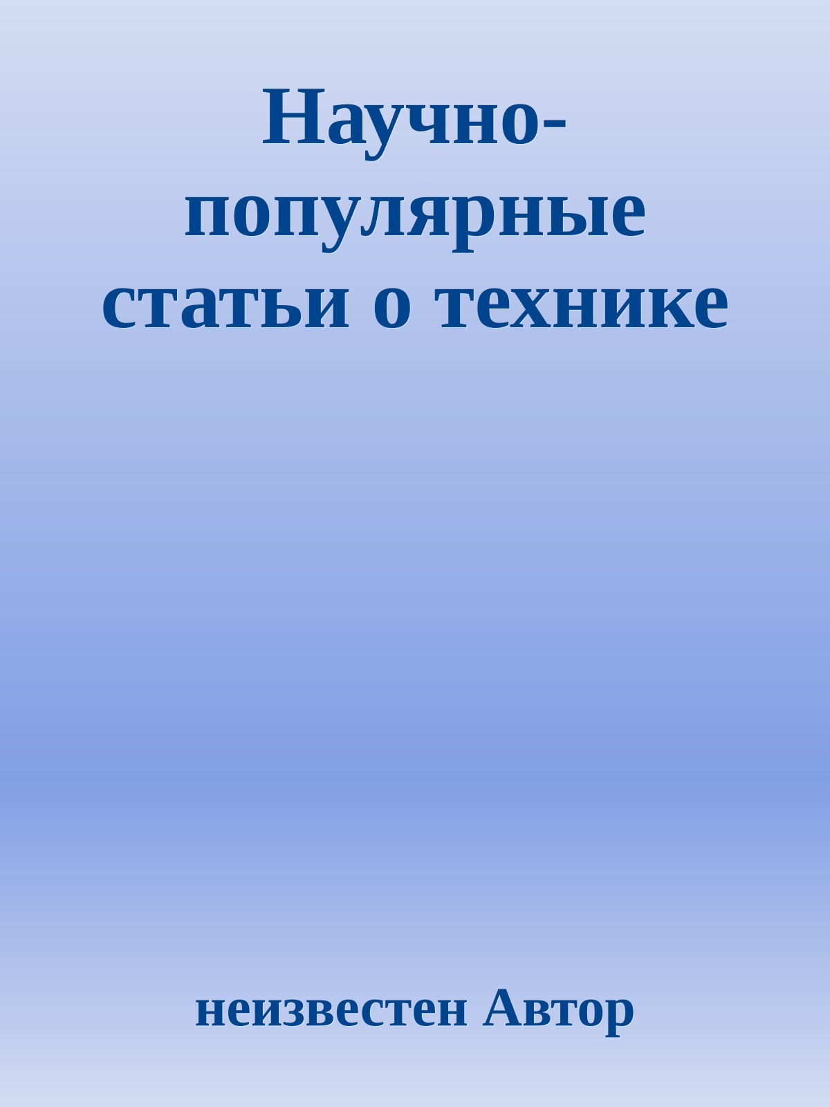 Научно-популярные статьи о технике
