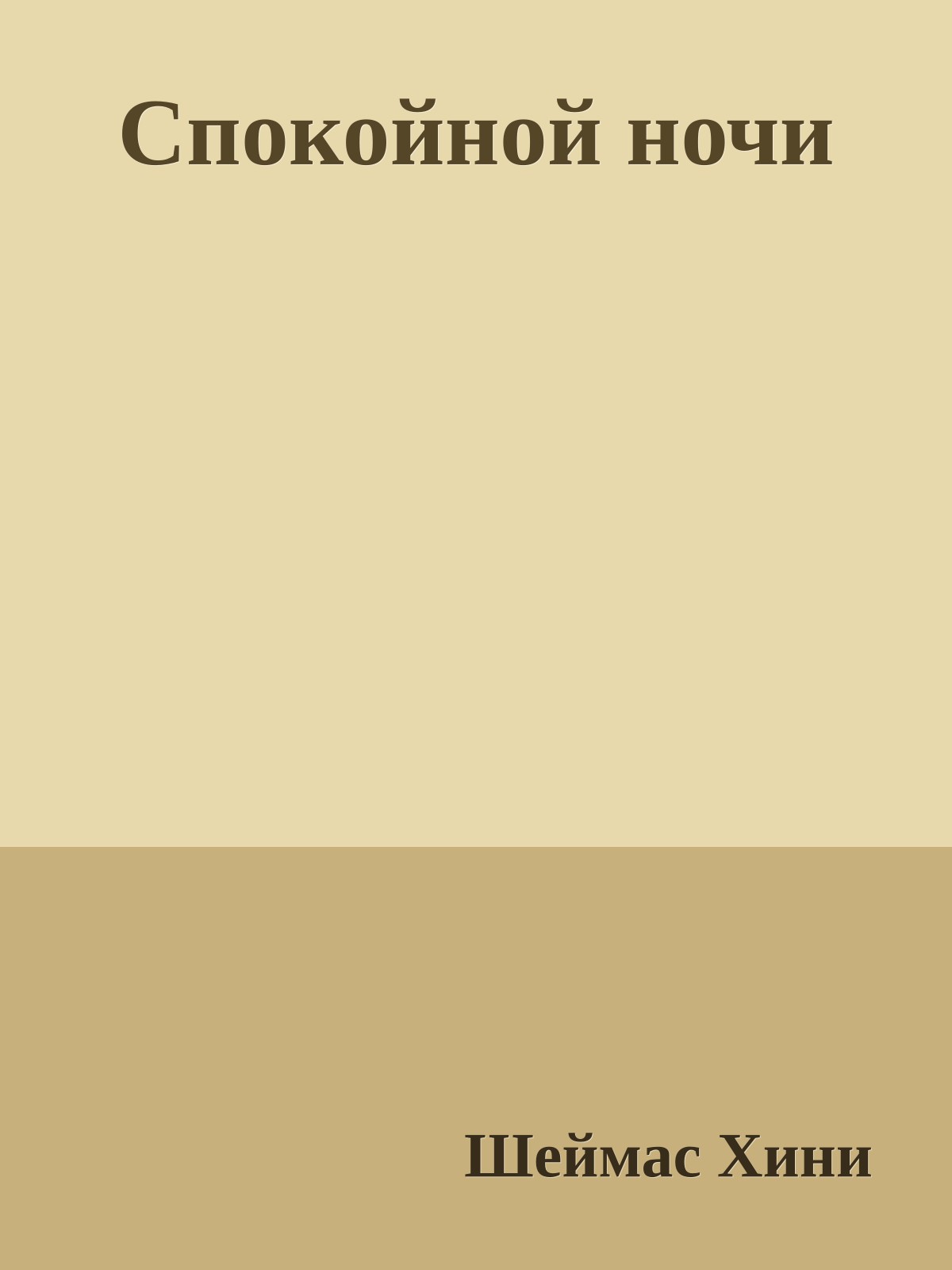 Спокойной ночи