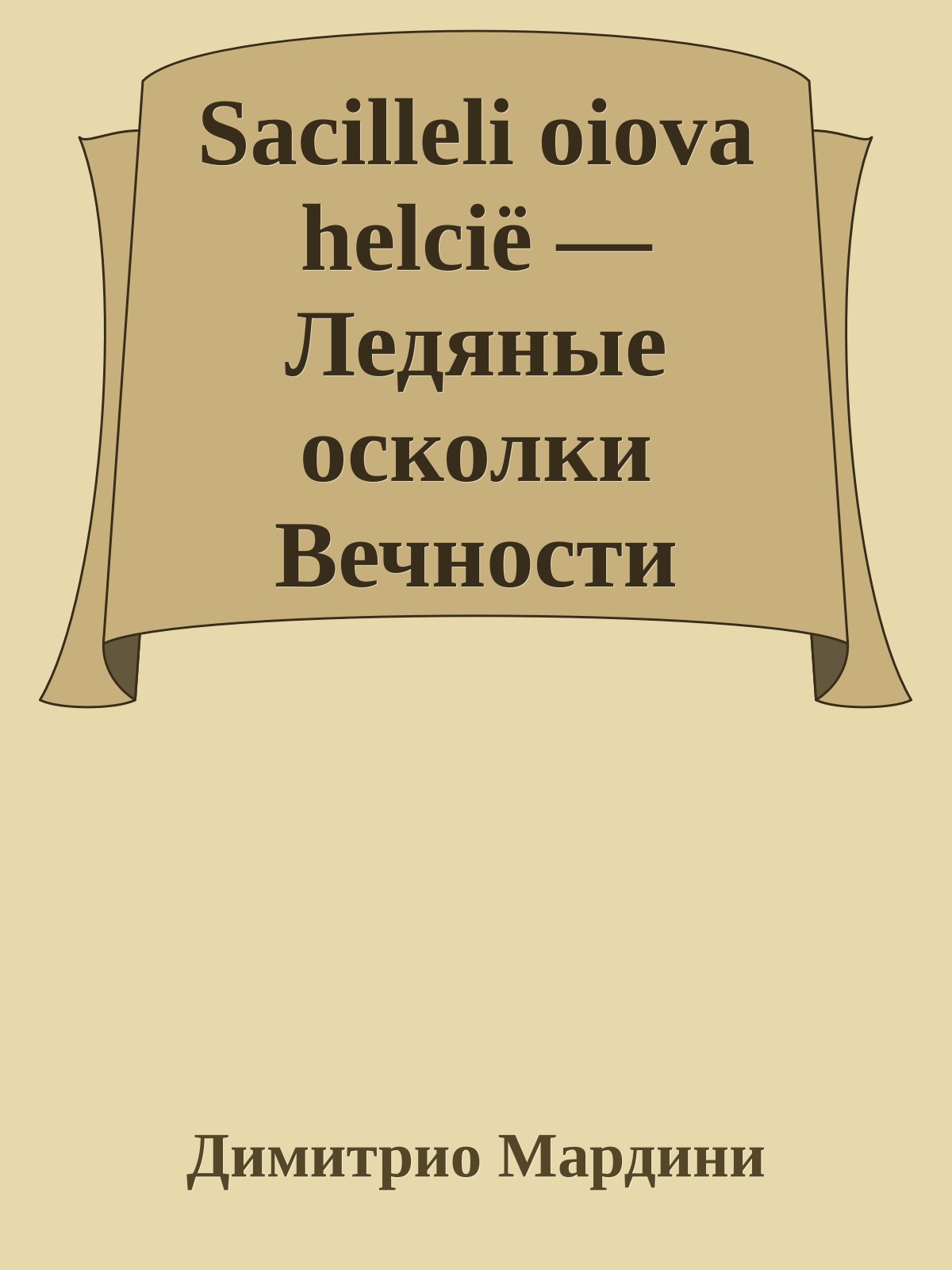 Sacilleli oiova helciё — Ледяные осколки Вечности