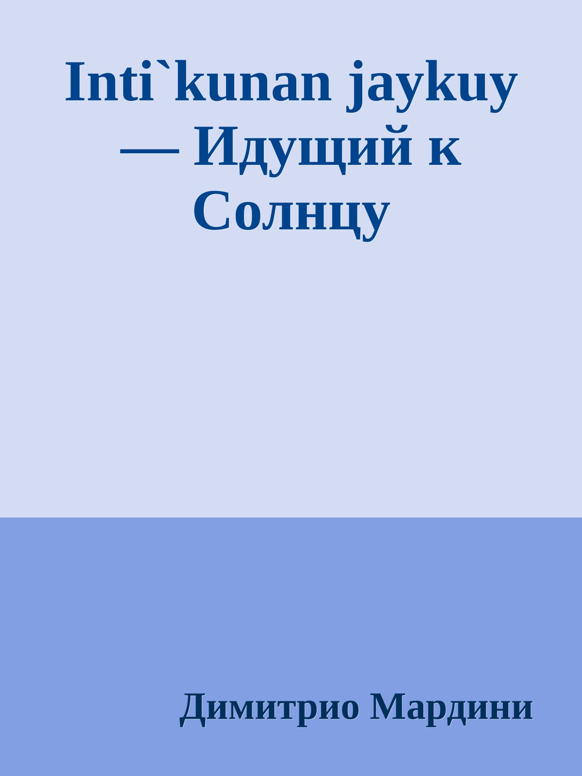 Inti`kunan jaykuy — Идущий к Солнцу