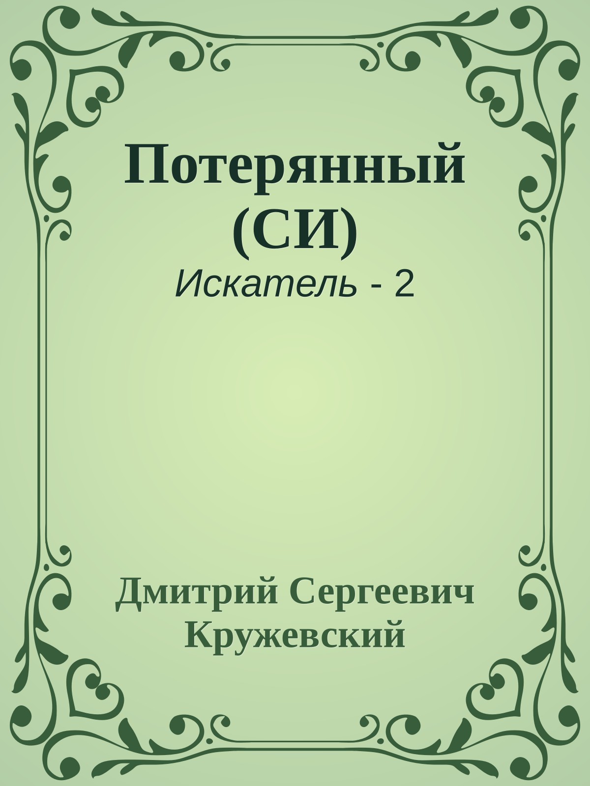 Потерянный (СИ)