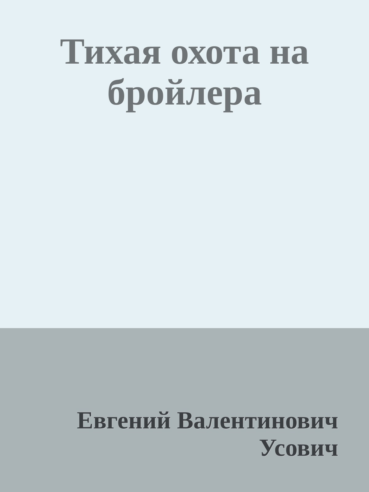 Тихая охота на бройлера