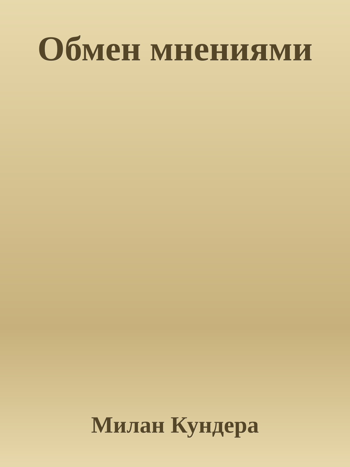 Обмен мнениями