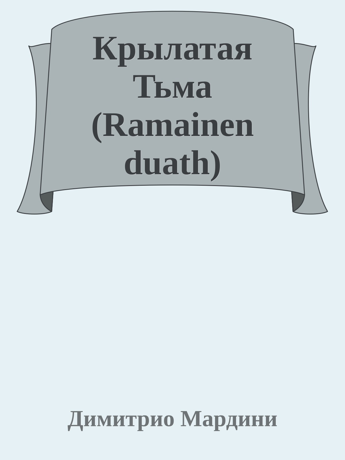 Крылатая Тьма (Ramainen duath)