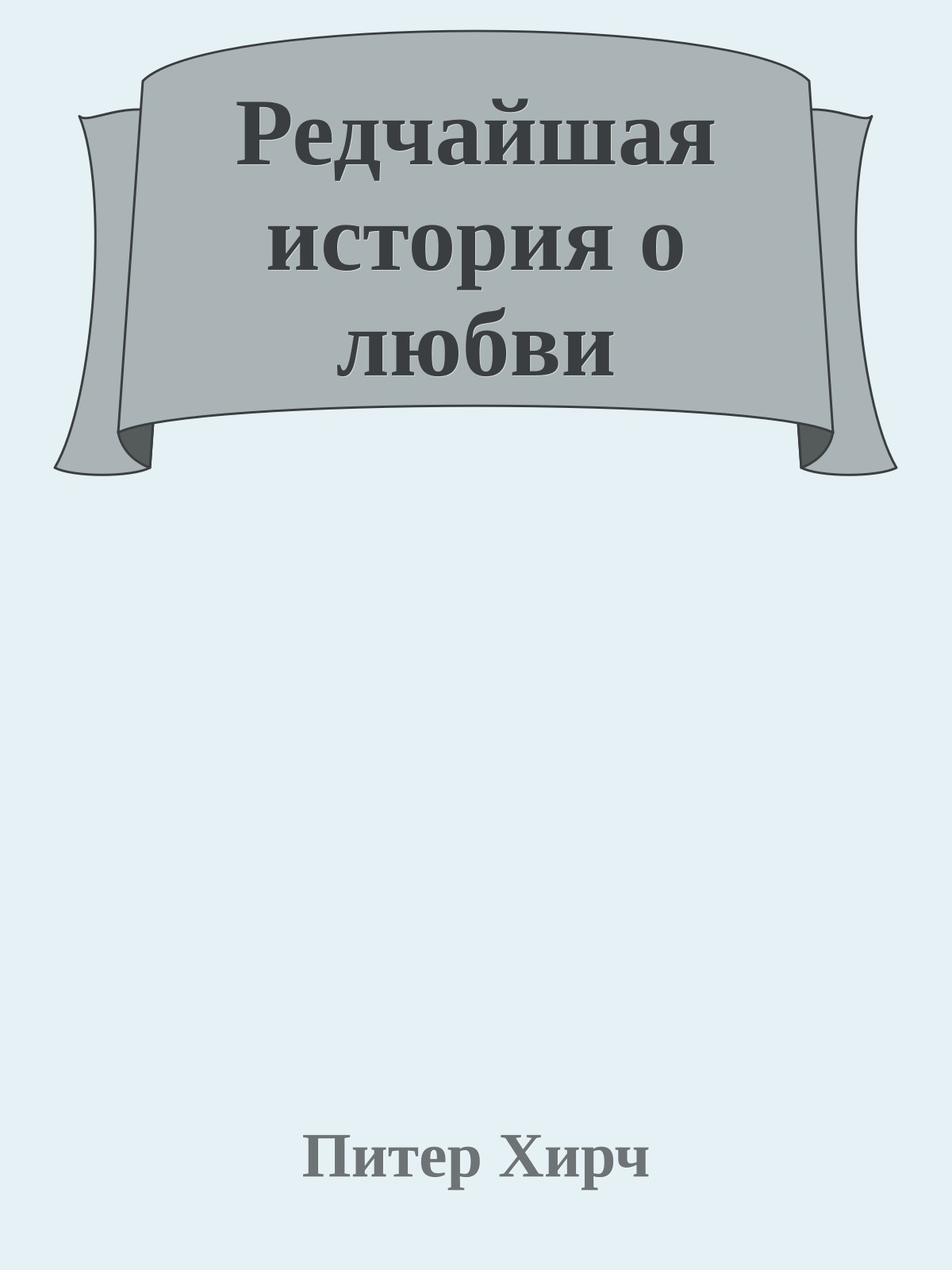 Редчайшая история о любви
