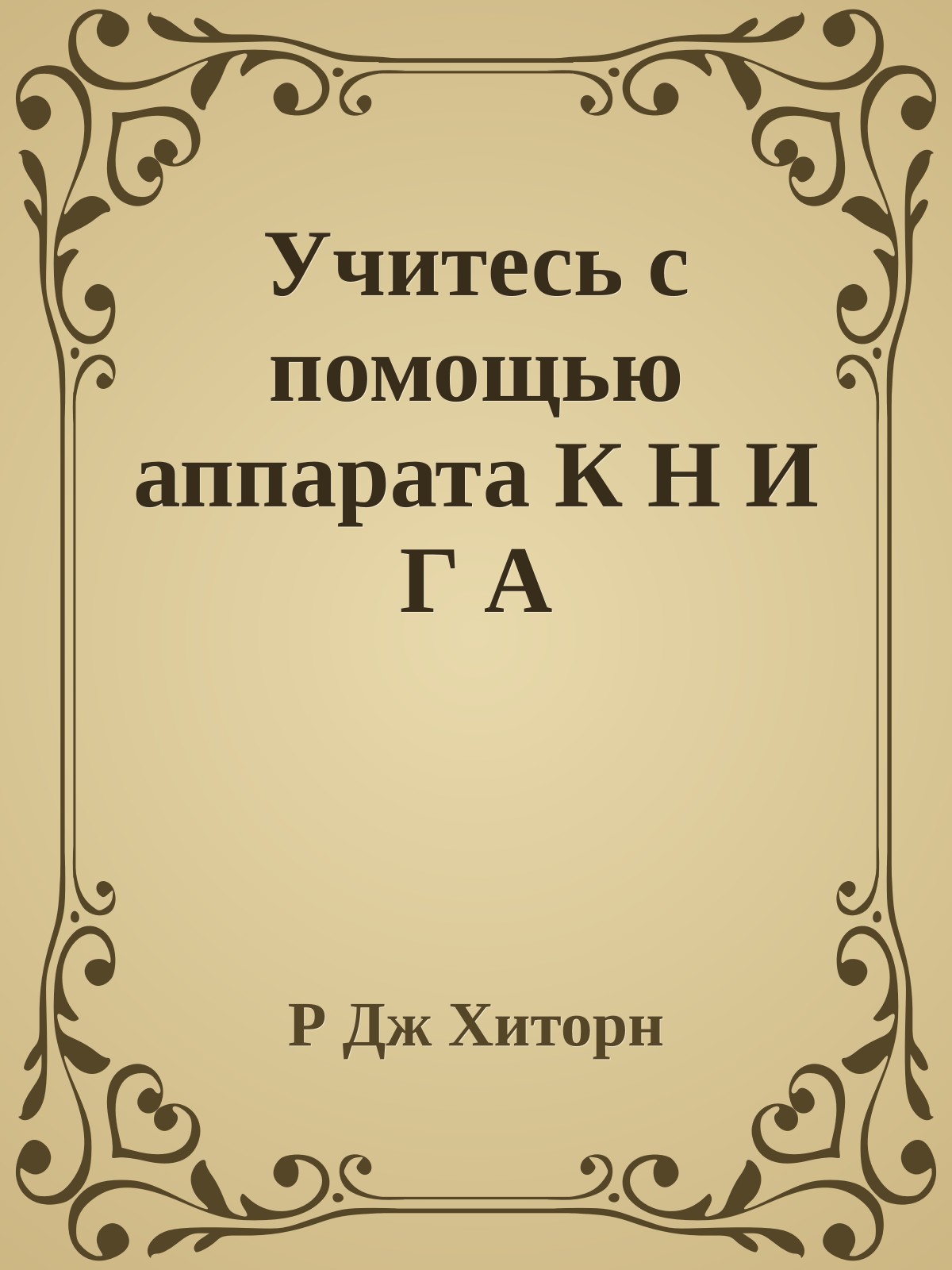 Учитесь с помощью аппарата К Н И Г А