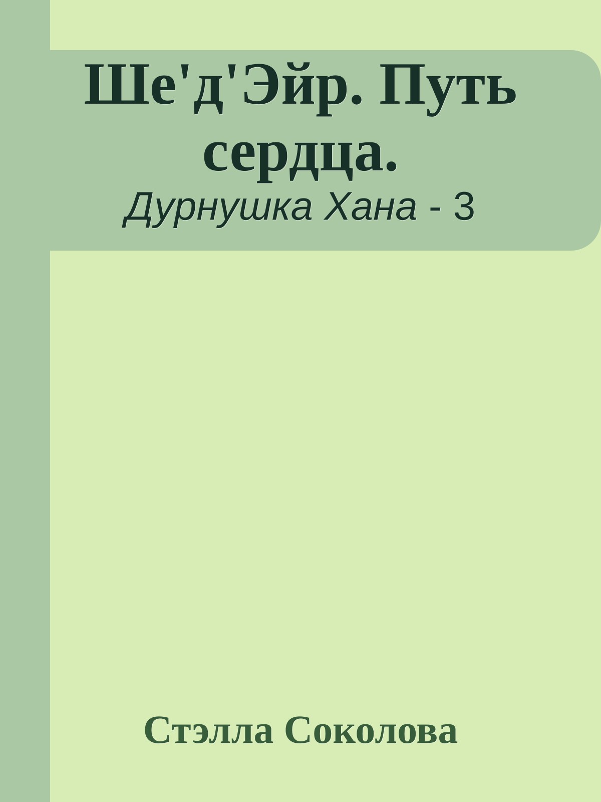 Ше'д'Эйр. Путь сердца.