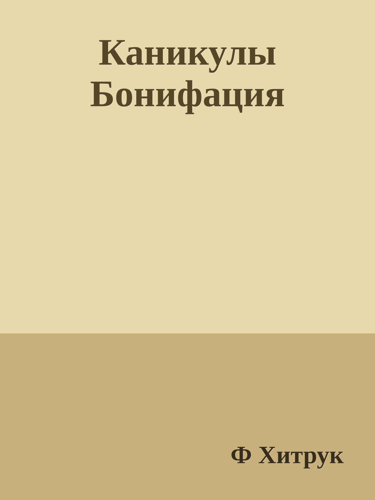 Каникулы Бонифация