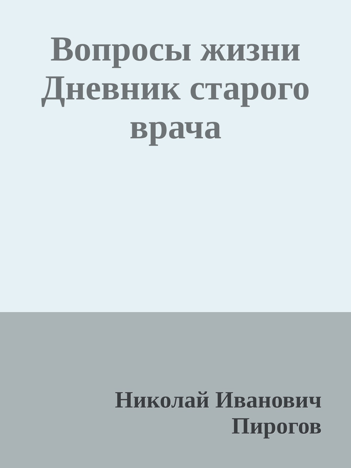 Вопросы жизни Дневник старого врача