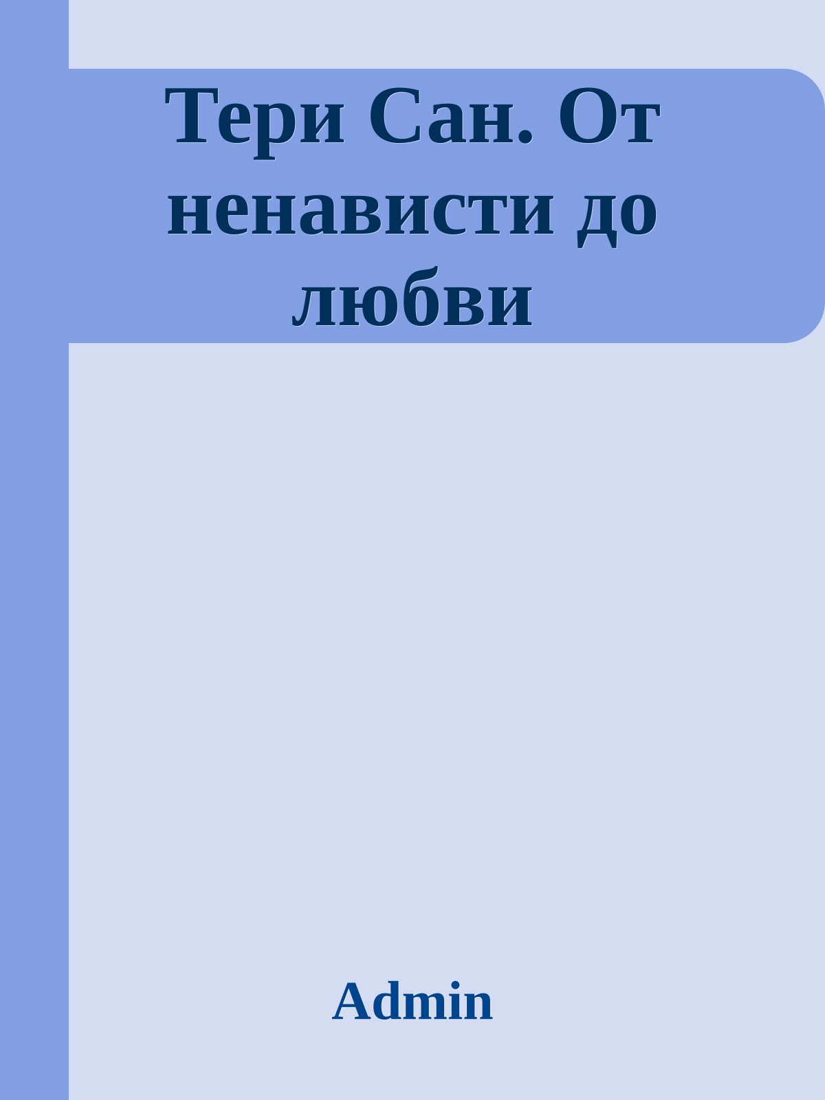 Тери Сан. От ненависти до любви