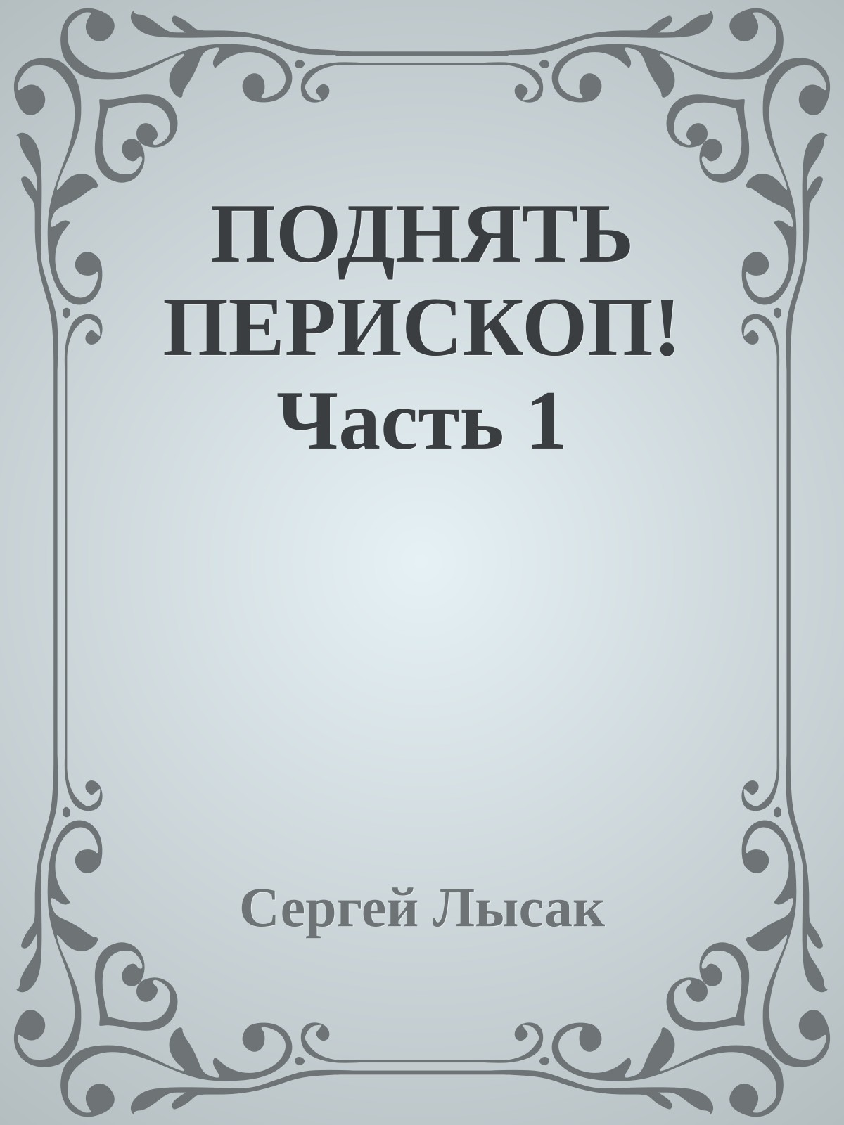 ПОДНЯТЬ ПЕРИСКОП! Часть 1
