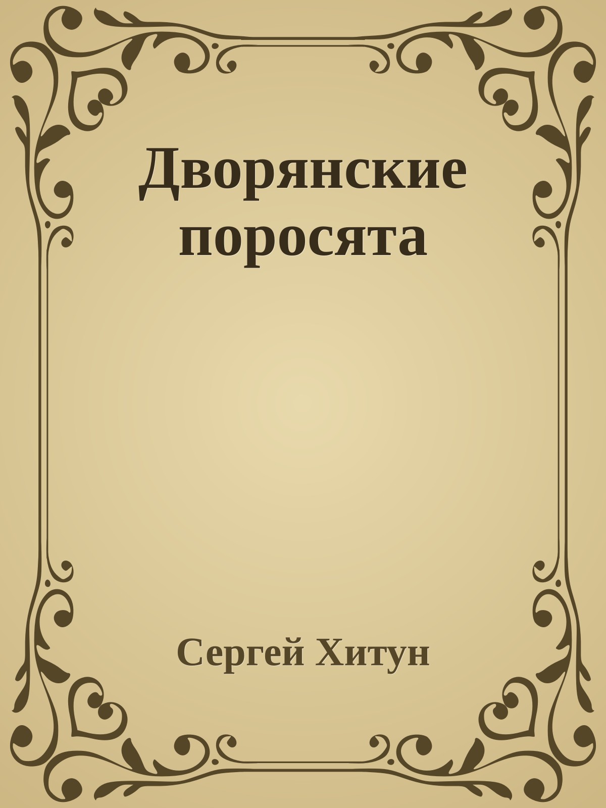 Дворянские поросята