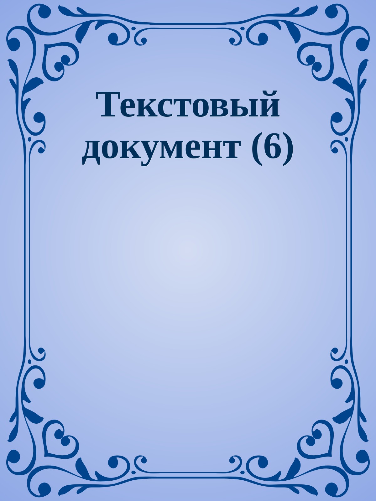 Текстовый документ (6)