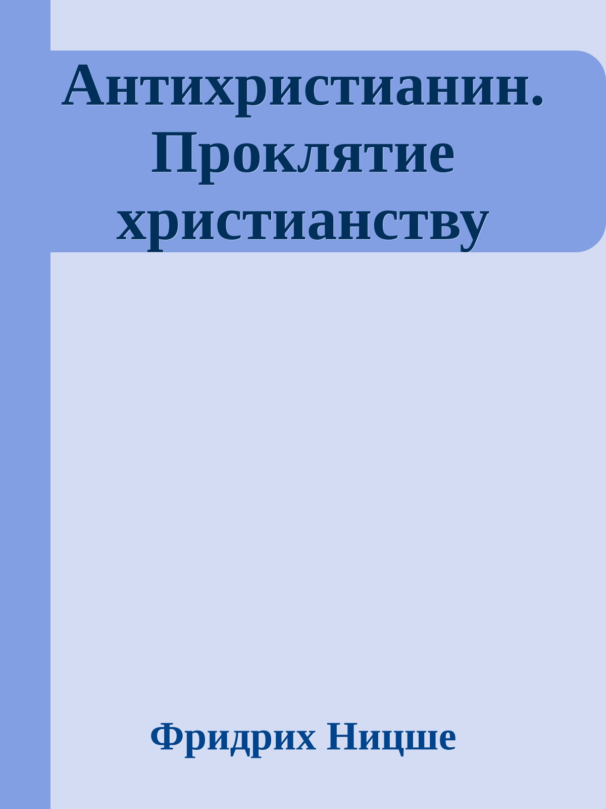 Антихристианин. Проклятие христианству