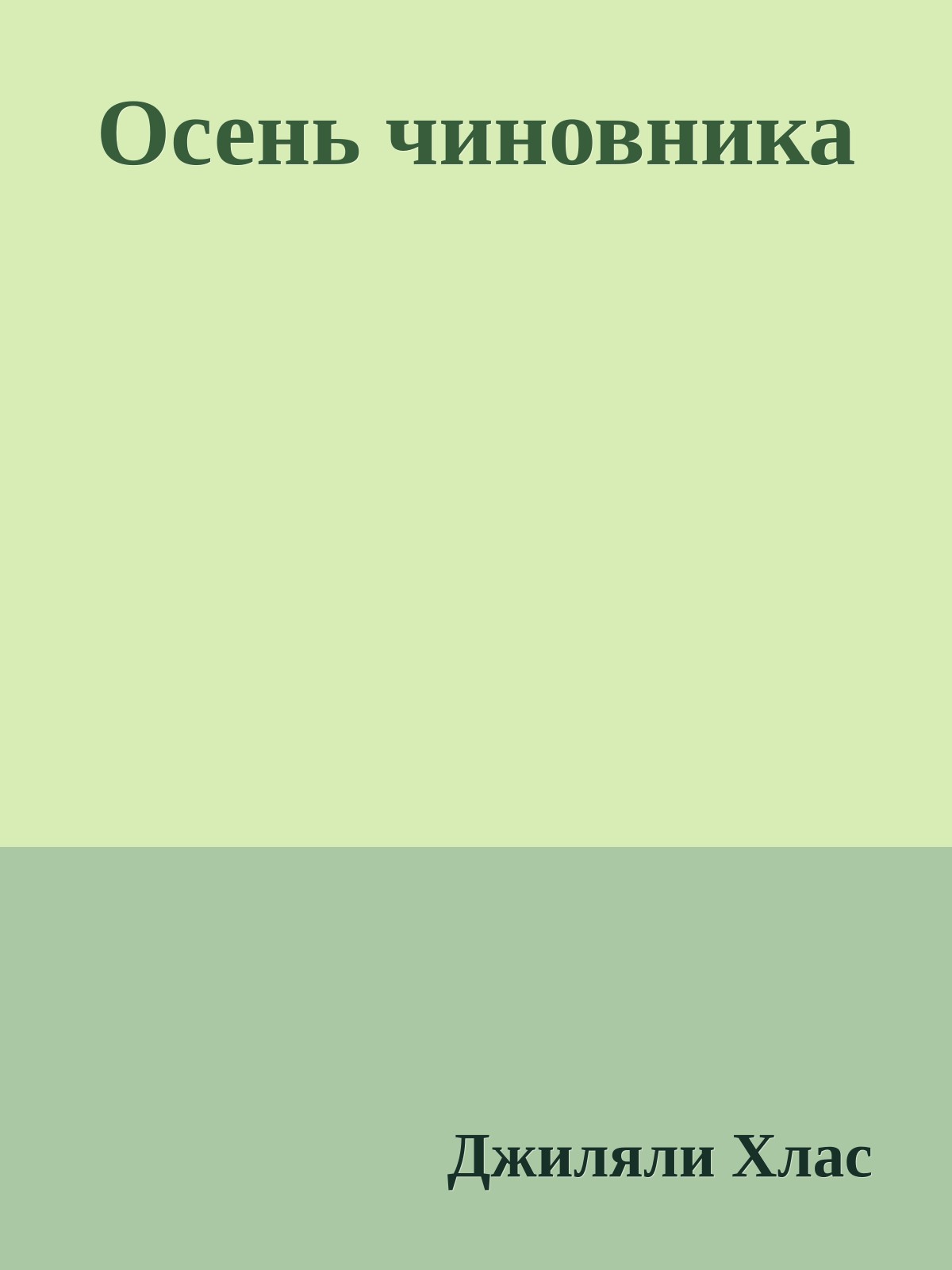 Осень чиновника
