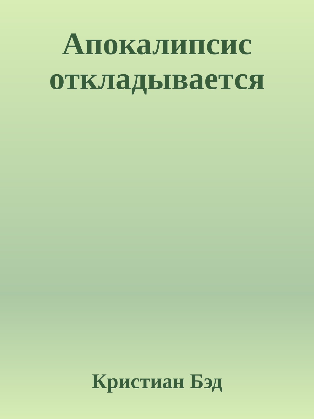 Апокалипсис откладывается