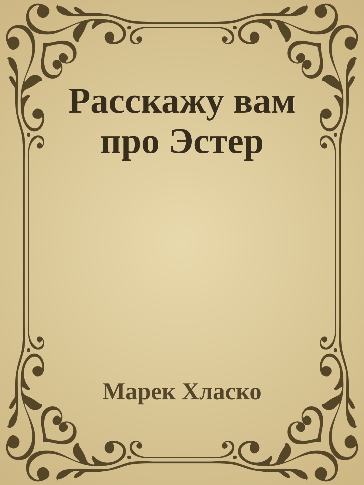 Расскажу вам про Эстер