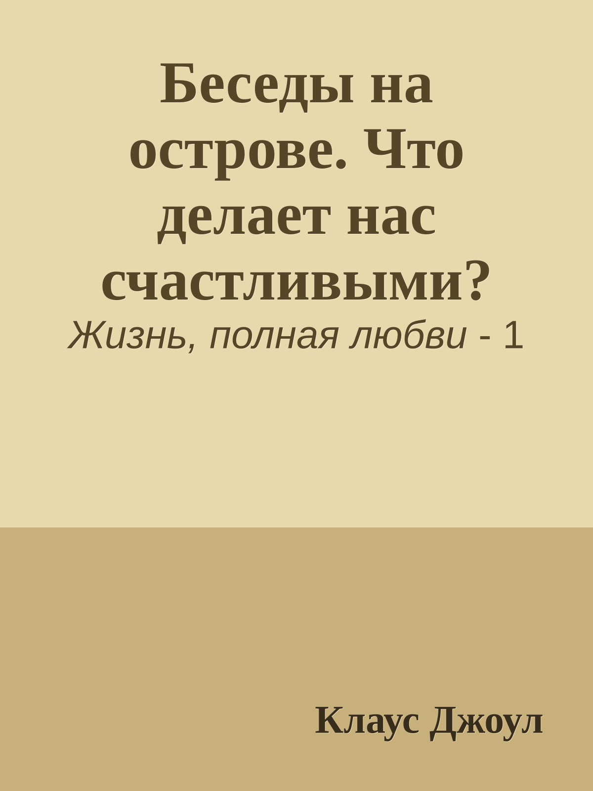 Беседы на острове. Что делает нас счастливыми?